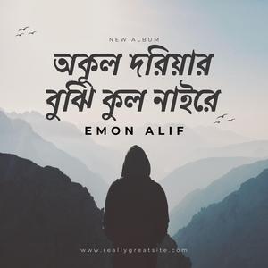 অকূল দরিয়ার বুঝি কুল নাইরে (feat. Emon Alif)