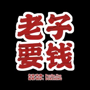 老子要钱