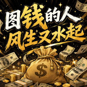 图钱的人风生又水起