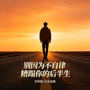 别因为不自律糟蹋你的后半生
