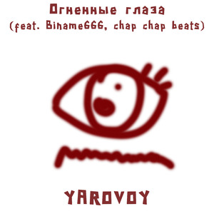 Огненные глаза (feat. Biname666, Chap Chap Beats)