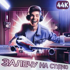 Залечу на студию