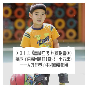 ⅩⅩⅠ③《春秋左传》（贰拾壹③）蔡声子论晋用楚村（襄公二十六年）——人才在竞争中的重要作用