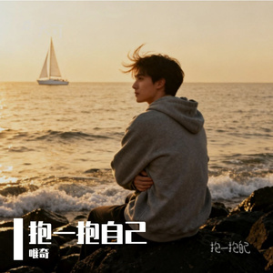 抱一抱自己（民谣版）