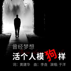 曾经梦想活个人模狗样