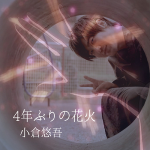 4年ぶりの花火