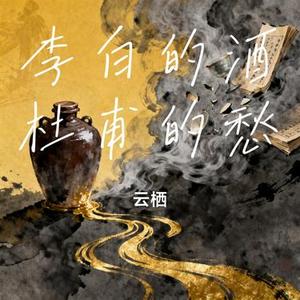 李白的酒杜甫的愁 (Cover 王一佳)