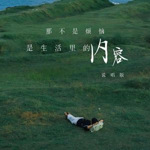 那不是烦恼是生活里的内容