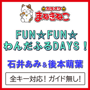 FUN☆FUN☆わんだふるDAYS！（カラオケ）[Originally Performed By 石井あみ＆後本萌葉]