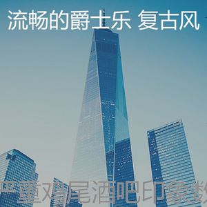 温和吧台梦想