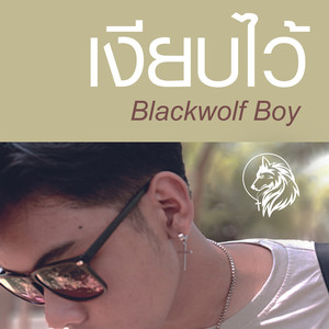 เงียบไว้