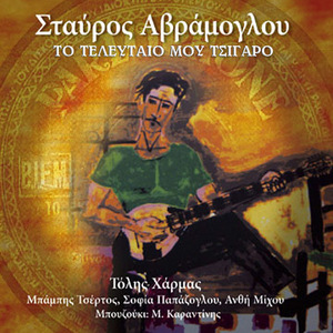 Ta Ziliarika Sou Matia