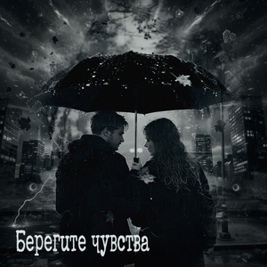 Берегите чувства