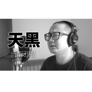天黑请闭眼