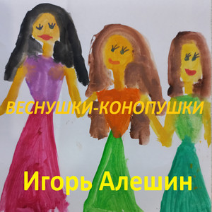 Веснушки-Конопушки