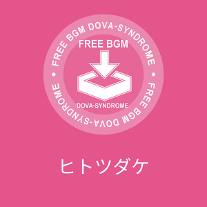 ヒトツダケ