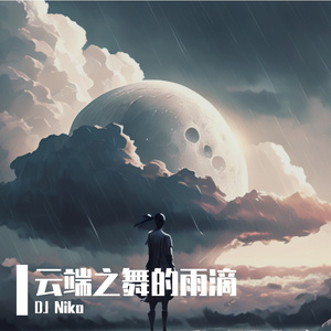 云端之舞的雨滴