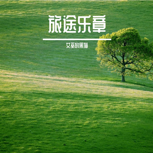 旅途乐章