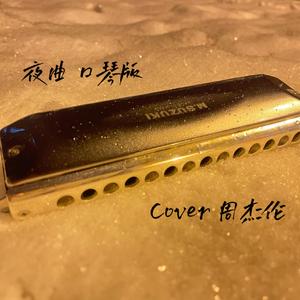 夜曲 口琴版