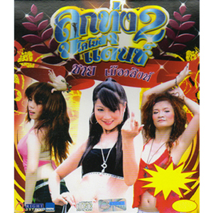 โธ่เอ๋ยแม่คุณ