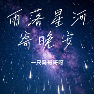 雨落星河寄晚安