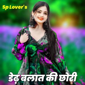 डेढ़ बलात की छोरी