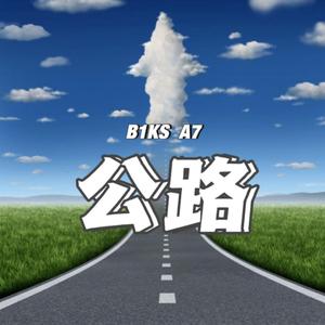 公路 bpm83.2