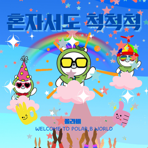 혼자서도 척척척