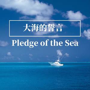 海的誓言