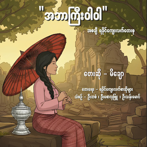 "အဘာကြီးဝါဝါ” အစချီ ရခိုင်ကျေးလက်တေးစု