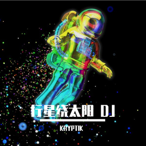 行星绕太阳 DJ