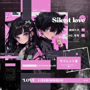 サイレント愛