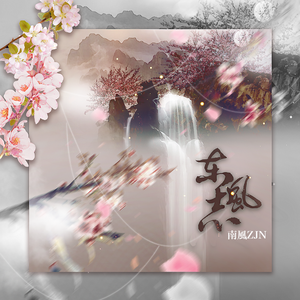 东风志（翻自 Aki阿杰）