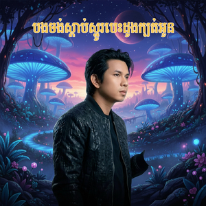 បងចង់ស្តាប់ស្នូរបេះដូងក្បត់អូន