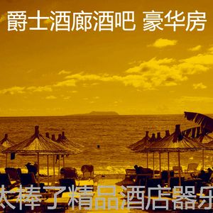 有趣酒吧酒店情怀