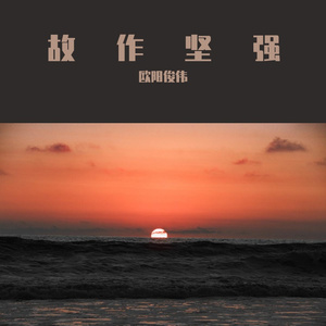 故作坚强（demo）