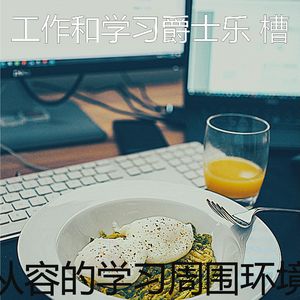 一尘不染在家工作印象数