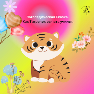 Логопедическая Сказка. Как Тигренок рычать учился.