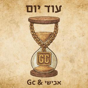 ג'יסי - עוד יום (feat. אבישי)