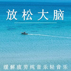 疲劳驱散（放松纯音乐）