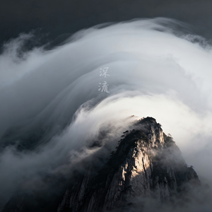 深流