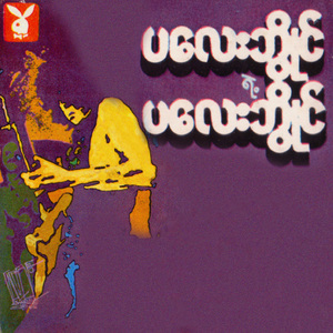 Pyit Ma Thwar Nae A Chit Yal