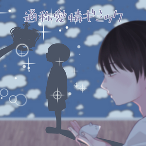 通称愛情ギミック