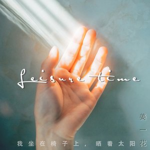 我坐在椅子上，晒着太阳 (正式版)