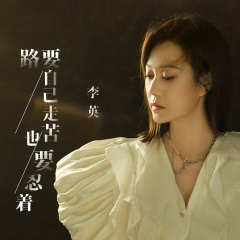 路要自己走苦也要忍着 (伴奏)