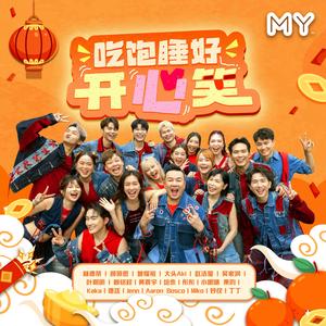 吃饱睡好开心笑