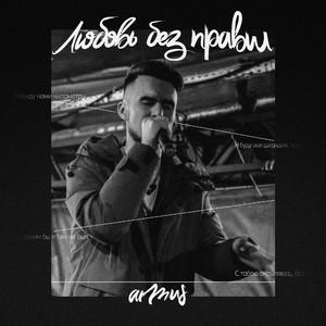 Любовь без правил