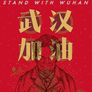 武汉加油.
