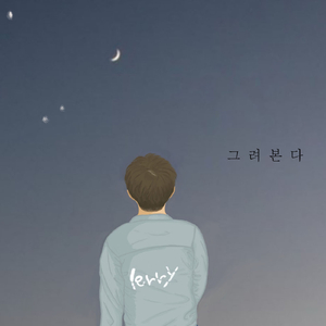 그려본다 (Feat. 심건우)