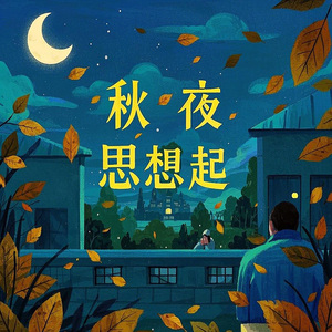 秋夜思想起